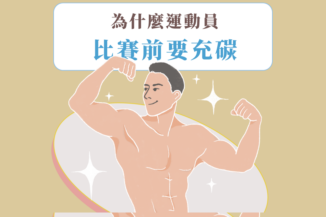為什麼運動員比賽前要充碳、肝醣超補:原理與好處