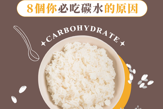 碳水化合物迷思破解：8個你必吃碳水的原因