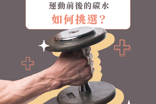 有訓練你的腸胃嗎？運動前後的碳水化合物如何挑選？